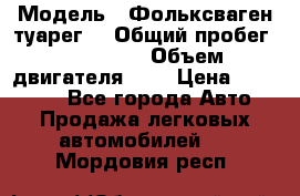  › Модель ­ Фольксваген туарег  › Общий пробег ­ 160 000 › Объем двигателя ­ 4 › Цена ­ 750 000 - Все города Авто » Продажа легковых автомобилей   . Мордовия респ.